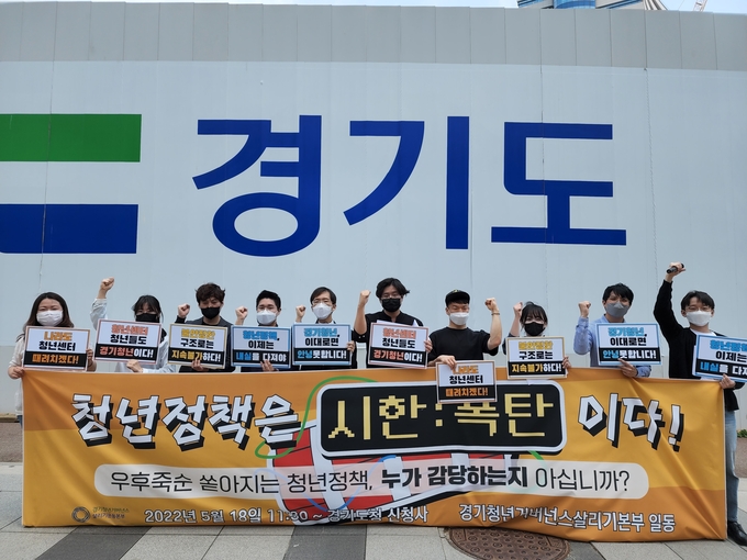 경기청년거버넌스살리기운동본부(청살본, 김동희 상임본부장)가 경기도와 정치권에 도내 청년 정책 현황에 대한 문제점을 제기하고 개선을 촉구했다. (사진=경기청년거버넌스살리기운동본부 제공)