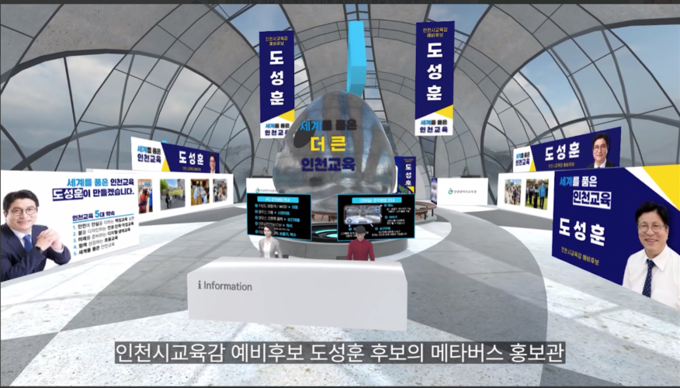도성훈 인천시교육감 후보의 메타버스 홍보관. ( 사진 = 도성훈 후보 캠프 제공 )