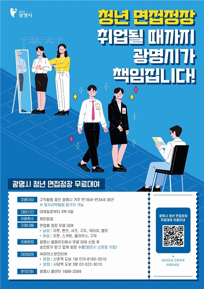 <strong>광명시, 청년 면접정장 취업될 때까지 지원 포스터.(사진=광명시 제공)</strong>