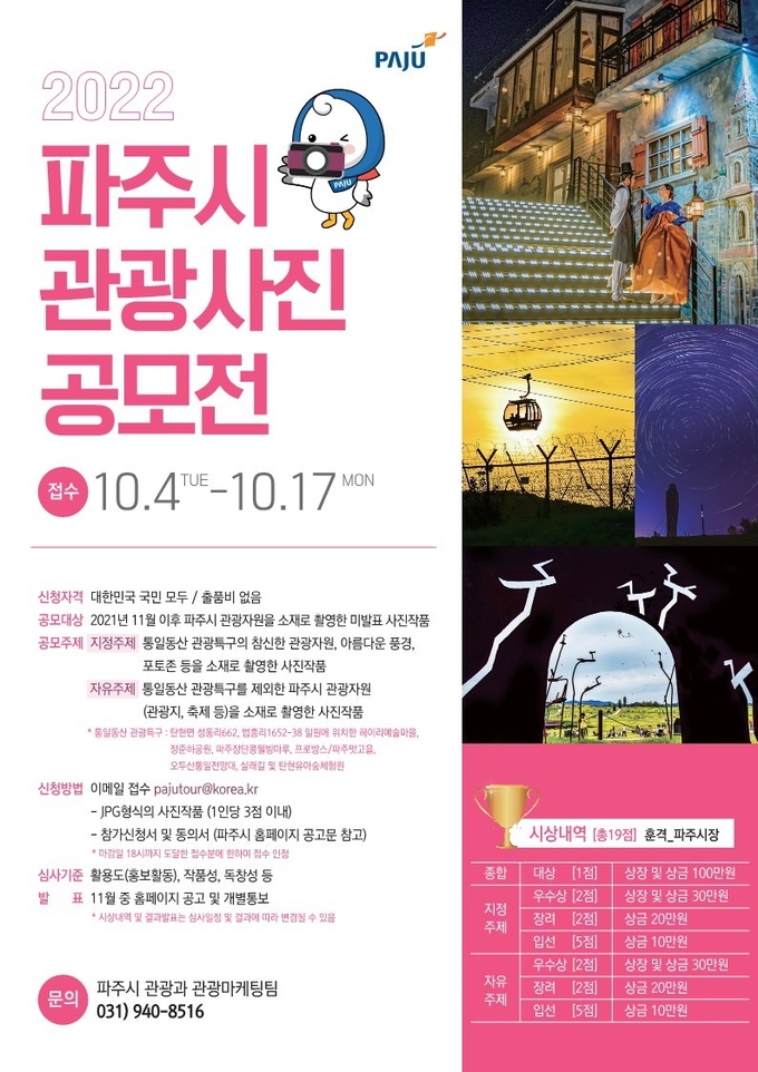 파주시 2022 파주시 관광사진 공모전 포스터(사진=파주시 제공)