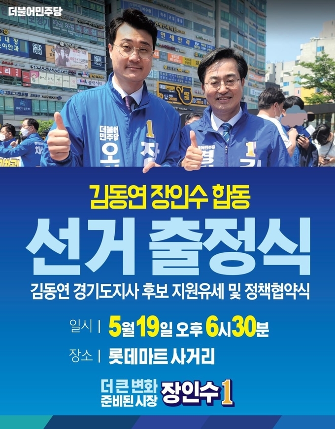 장인수 오산시장 후보 19일 선거 출정식 열고 김동연 경기도지사 지원 유세와 정책 협약 진행(사진=장인수 오산시장 후보 선거사무소 제공)