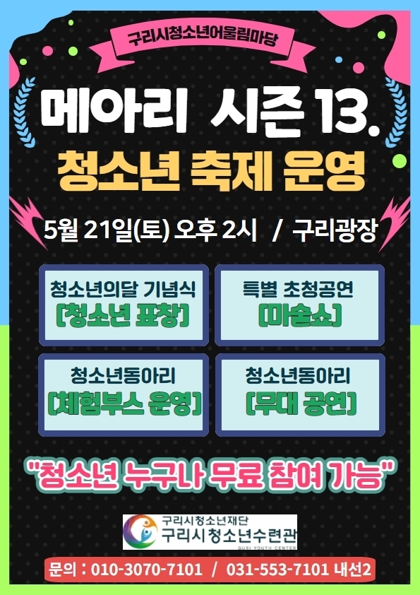 청소년 축제 홍보 포스터.(사진=구리시 제공)