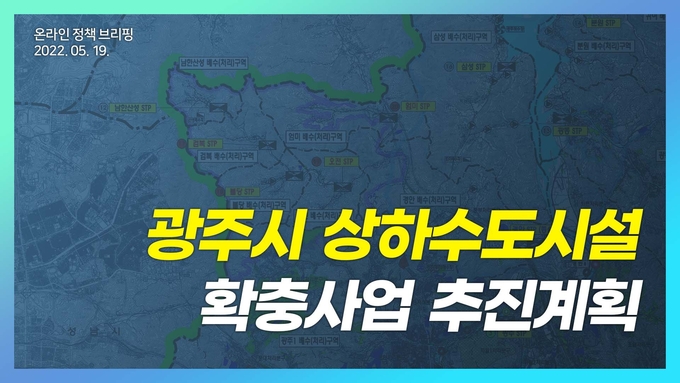 광주시가 상수도시설 확충사업과 관련 온라인으로 브리핑 개최했다.(사진=광주시 제공)