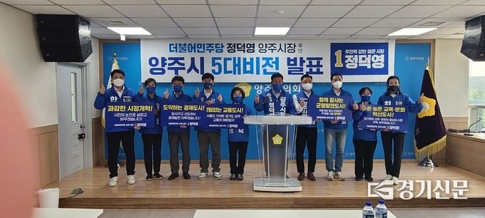 정덕영 더불어민주당 양주시장 후보가 5대 비전 공약 발표 기자회견을 벌이고 있다. (사진=이호민 기자)
