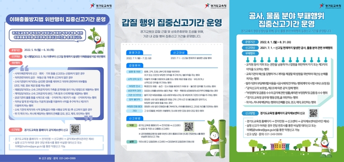 경기도교육청, 8월까지 공직자 '부패·갑질 집중 신고 기간' 운영 경기도교육청, 8월까지 공직자 '부패·갑질 집중 신고 기간' 운영