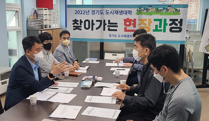 경기도 도시재생지원센터는 지난 18일 '경기도 도시재생대학-찾아가는 현장과정'을 실시했다. (사진=경기주택조시공사 제공)