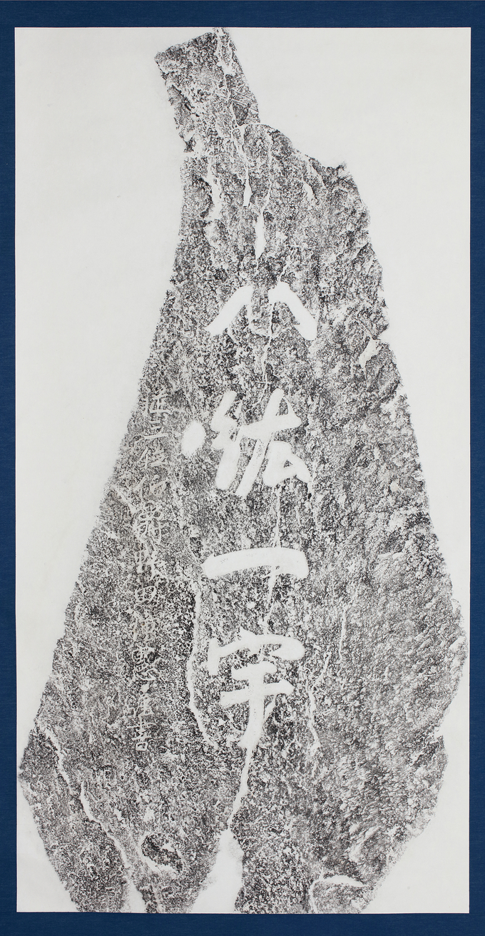 팔굉일우(八紘一宇)비 탁본. (사진=경기도박물관 제공)