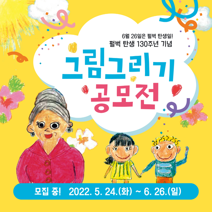 ‘펄 벅 탄생 130주년 그림그리기 공모전’ 포스터. (사진=부천문화재단 제공)