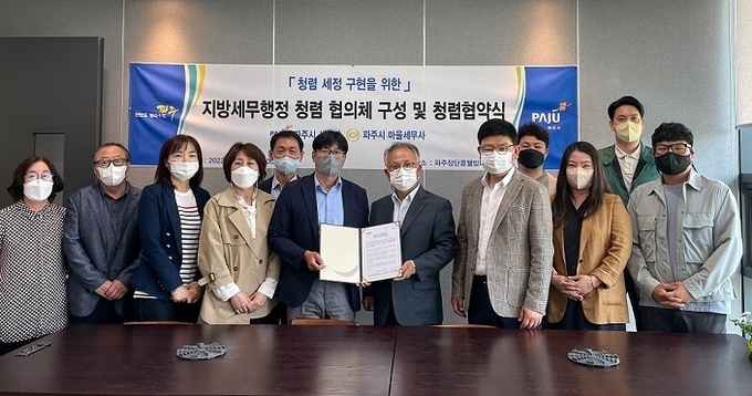 파주시와 마을세무사간에 청렴 실천 협약식을 갖고 있다.(사진=파주시 제공)