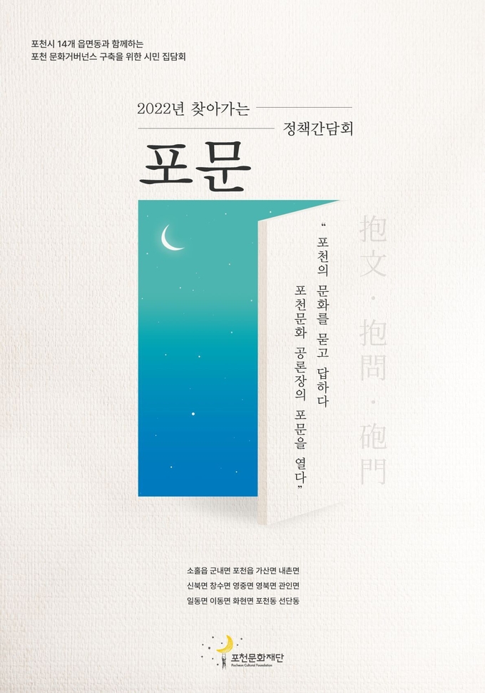 정책감담회 '포문'의 포스터. (포스터=포천문화재단 제공)