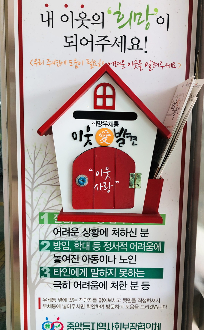중앙동 행정복지센터는 출입구에 희망우체통을 설치해 복지사각지대 제보 기반을 구축했다. (사진=동두천시 제공)
