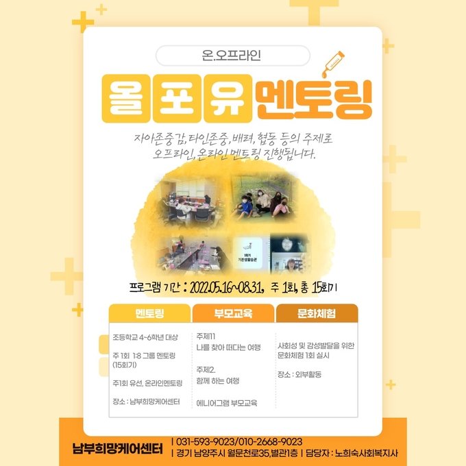 남양주시 남부희망케어센터가 준비한 ‘올포유 멘토링’ 홍보 포스터.(사진=남양주시 제공)
