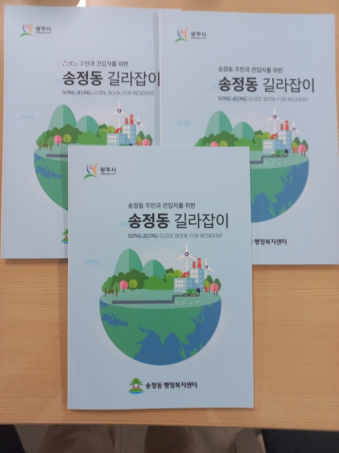 관내 정보 및 각종 복지서비스에 대한 ‘슬기로운 송정동 길라잡이’ 책자 발간.(사진=광주시 제공)