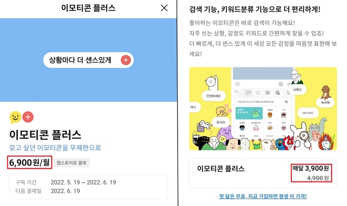 카카오 이모티콘 플러스 정기 구독 가격. (왼쪽) 애플 아이폰 갈무리. 삼성 갤럭시 갈무리. (사진=경기신문)