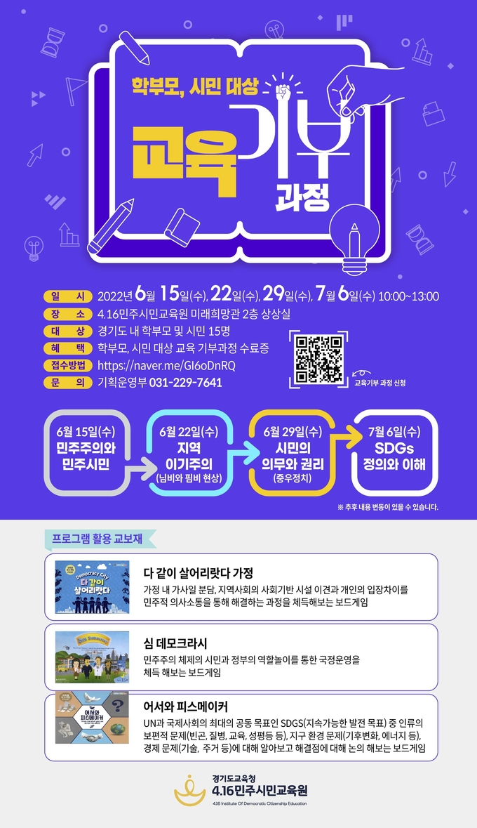 4.16민주시민교육원이 23일부터 도민을 대상으로 ‘교육 기부 과정’ 참가 신청을 받는다. (사진=경기도교육청 제공)