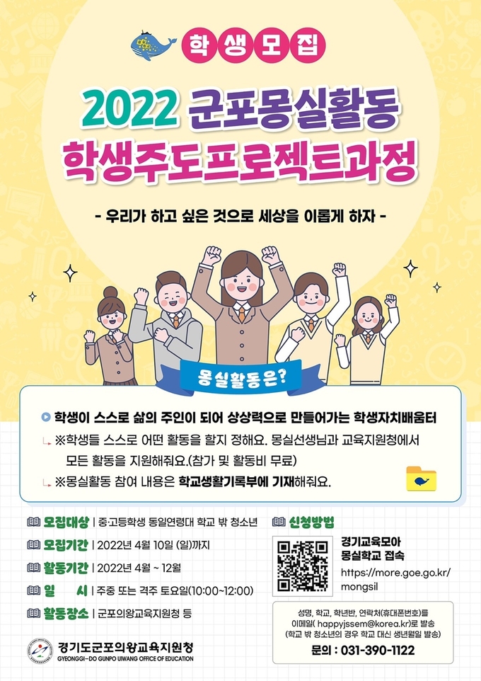 군포몽실활동 학생 모집 홍보 포스터. (사진=군포의왕교육지원청 제공)