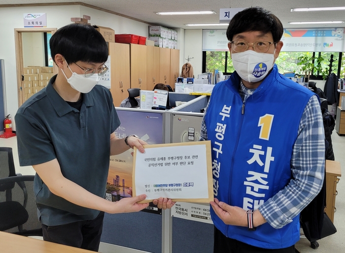 22일 오전 차준택 더불어민주당 인천 부평구청장 후보 캠프 관계자가 부평구 선거관리위원회에 유제홍 국민의힘 후보에 대한 신고장을 접수하고 있다.( 사진 = 차준택 캠프 제공 )