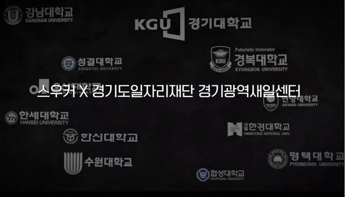 '스우커' 프로젝트 포스터 (사진=경기도 제공)