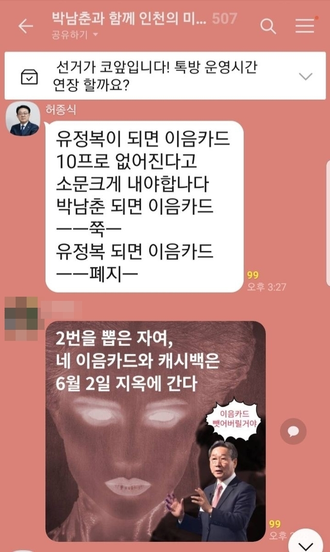 유 후보 측이 주장한 허종식 국회의원의 허위사실 유포 단톡방 내용. ( 사진 = 유정복 캠프 제공 )