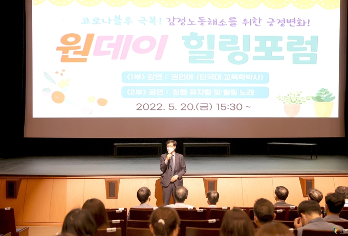 광명시는 지난 20일 광명시민회관 대공연장에서 ‘코로나블루 극복! 감정노동 해소를 위한 긍정 변화’를 주제로 광명시 공무원을 위한 원데이 힐링포럼을 열었다..(사진=광명시 제공)