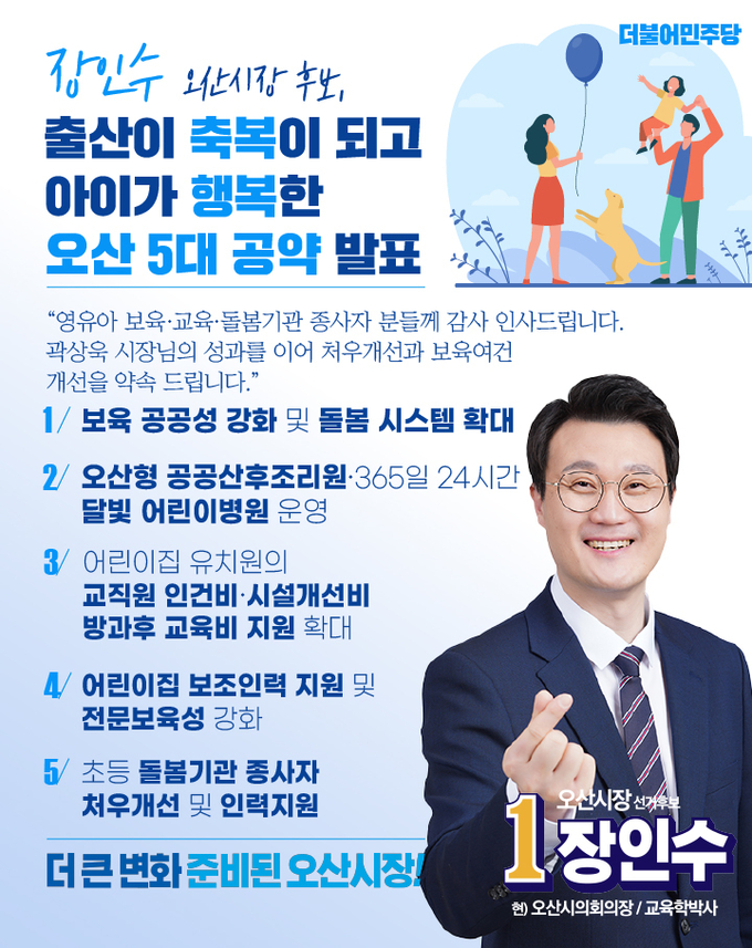 장인수 오산시장 후보(더불어민주당)는 ‘출산이 축복이 되는 보육도시 오산’을 만들기 위한 5대 보육공약 포스터(사진=장인수 시장후보 사무실 제공)