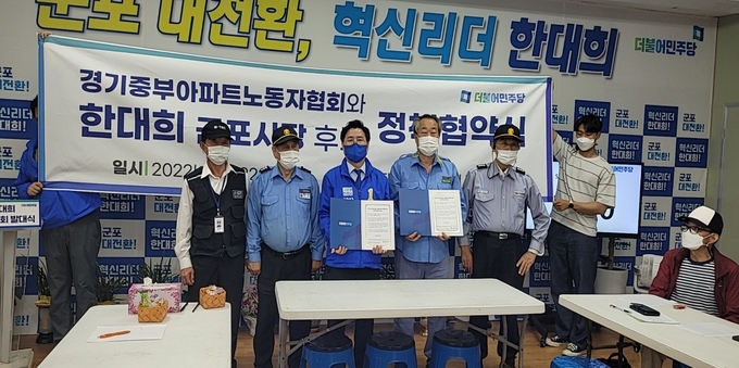 경기 중부 아파트노동자들 한 대희 더불어민주당 군포시장 후보와 정책협약을 체결 했다. 사진제공 = 한대희 군포시장 후보 선거사무소 .