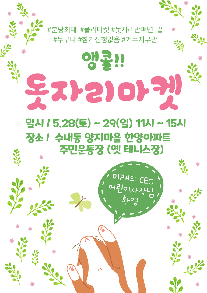 앵콜! 돗자리마켓 안내문. (사진=양지한양 1단지 입주자대표회 제공)