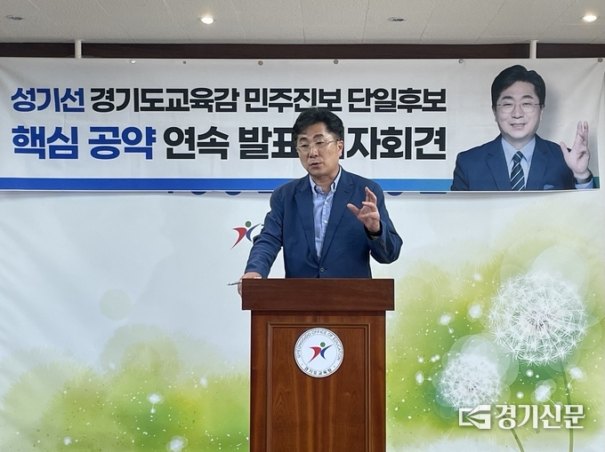 성기선 경기도교육감 후보가 23일 기자회견에서 ‘경기도형 미네르바스쿨’을 전면 도입하겠다고 공약했다. (사진=강현수 기자)