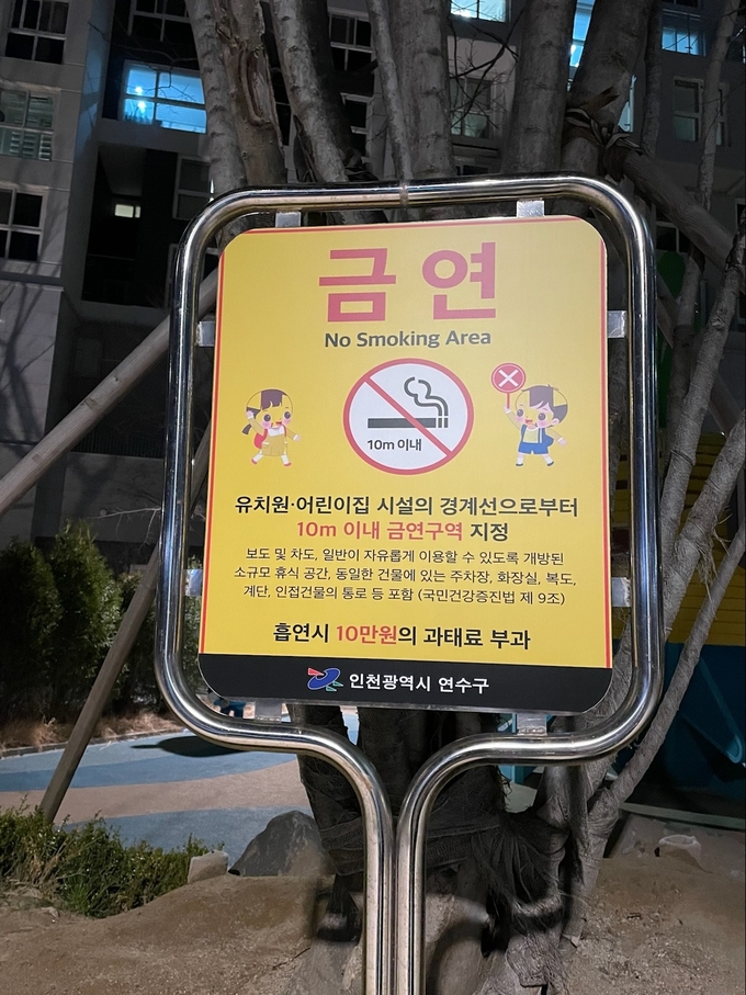 연수구가 설치, 운영 중인 금연안내 표지판. ( 사진 = 연수구 제공 )