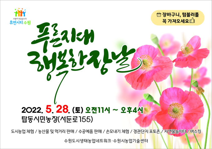 2022년 푸른지대 행복한 장날’ 홍보물. (사진=수원시 제공)