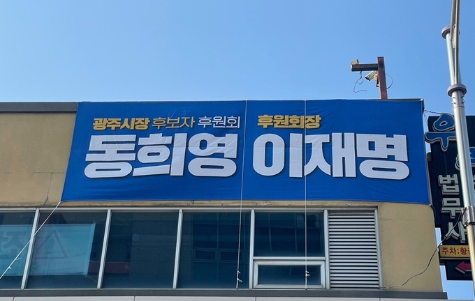 동희영 더불어민주당 광주시장 후보 선거사무실 건물에 후원회장 이재명 프랭카드가 걸려있다.(사진=동희영 후보 캠프 제공)<br>
