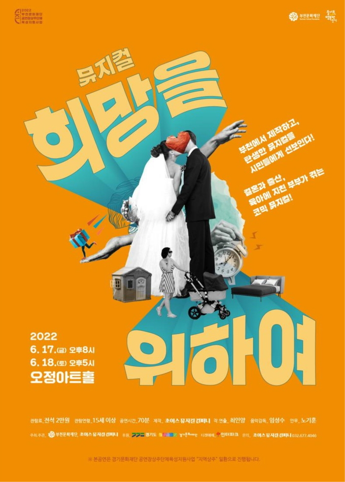 뮤지컬 '희망을 위하여' 포스터. (사진=부천문화재단 제공)