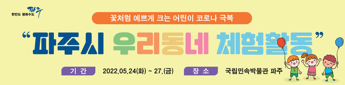 파주시 우리동네 체험활동 포스터(사진=파주시 제공)
