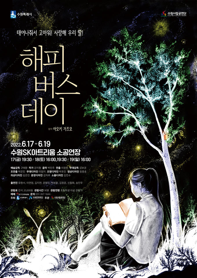 연극 '해피버스데이' 포스터. (사진=수원시립공연단 제공)