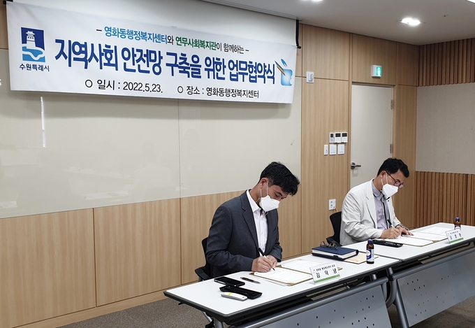 수원시 장안구 영화동은 지난 23일 ‘연무사회복지관’과 지역 내 사회안전망 구축을 위한 업무 협약식을 체결했다. (사진=수원 장안구 제공)