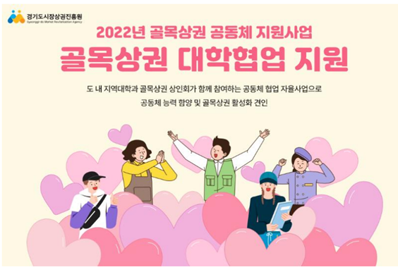 오산대학교 2022년 경기도 골목상권 공동체 지원사업’선정 홍보포스터.(사진=오산대학교 제공)