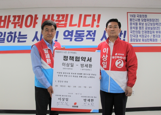 국민의힘 방세환 (좌쯕)광주시장 후보와 이상일(우쯕) 용인시장 후보가 '경강선 연장 '정책협약식 맺고 있다.(사진=방세환 후보 캠프 제공)