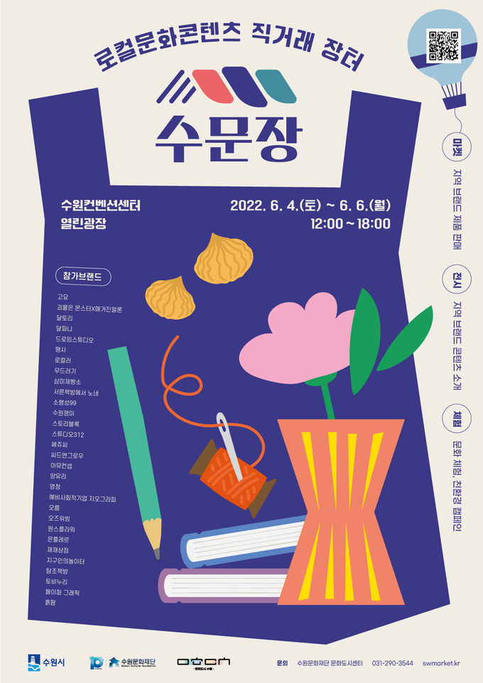 직거래 장터 '수문장' 포스터. (사진=수원문화재단 제공)