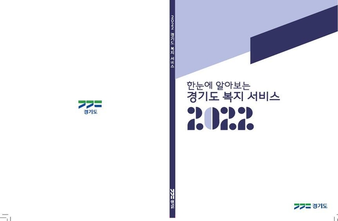 '2022 경기도 복지서비스' 안내 책자 (사진=경기도 제공)