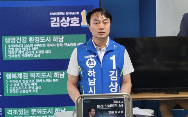 김상호 더불어민주당 하남시장 후보가 기자 간담회를 열고 경제,교육,환경, 교통,문화복지등 ‘미래하남 비전64’ 공약을 발표하고 있다.(사진=김상호 후보 캠프 제공)
