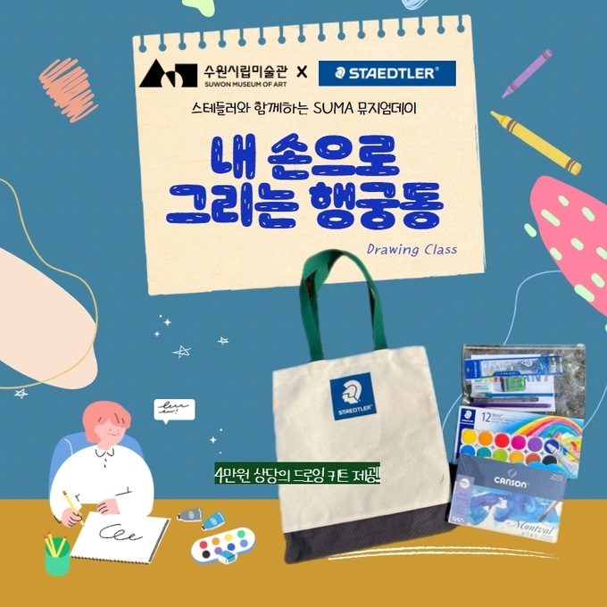 ‘SUMA 뮤지엄데이 : 내 손으로 그리는 행궁동’ 포스터. (사진=수원시립미술관 제공)