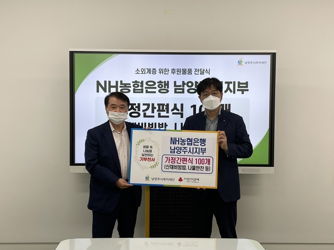 NH농협은행 남양주시지부가 소외계층을 돕기 위해 3가정 간편식 세트 100개를 남양주시복지재단에 전달했다.(사진=남양주시 제공)