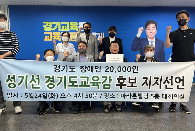 경기도 장애인 2만 명이 24일 성기선 경기도교육감 후보 지지를 선언했다. (사진=후보 캠프 제공)