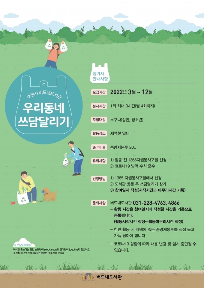 '우리동네 쓰담달리기' 홍보물. (자료=수원시 제공)