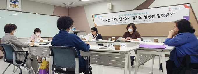 경기도여성가족재단이 23일 ‘새로운 미래, 민선8기 경기도 성평등 정책은?’을 주제로 성평등 미래과제 발굴을 위한 정책 좌담회를 진행했다. (사진=유연석 기자)