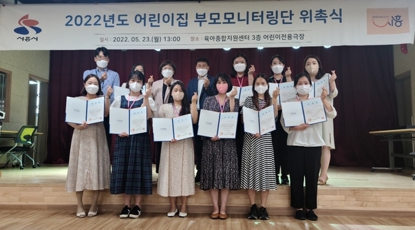 시흥시가 지난 23일 어린이집을 이용하는 부모와 어린이집 간의 신뢰를 형성하고, 안심보육 환경을 만들고자 시흥시육아종합지원센터에서 ‘2022년도 어린이집 부모모니터링단 위촉식’을 열었다.(사진=시흥시 제공)