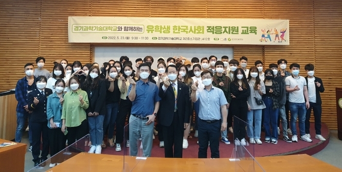 시흥시는 지난 23일 경기과학기술대학교와 서울대학교에서 외국인 유학생을 대상으로 한국사회 적응 지원 교육을 개최했다.(사진=시흥시 제공)