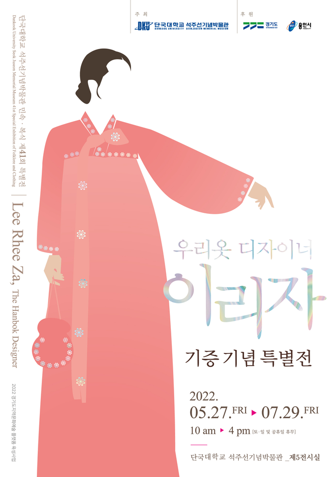 단국대는 오는 27일부터 7월 29일까지 석주선기념박물관에서 ‘우리옷 디자이너 이리자 기증 특별전’을 개최한다.(사진=단국대 제공)