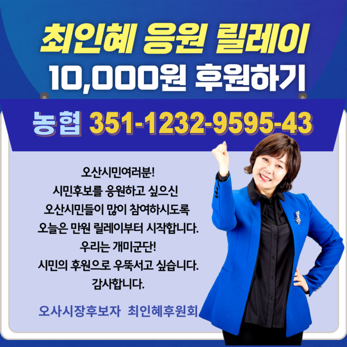 오산민주시민연대 추대 무소속 오산시장 최인혜 후보, 응원 릴레이로 1만원 후원 운동 홍보포스터(사진=오산민주시민연대 제공)