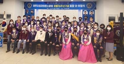 광주오포라이온스클럽이 창립 제16주년 기념식 및 제16대-17대 회장 이취임식을 개최한후 기념하고 있다.(사진=광주시 제공)